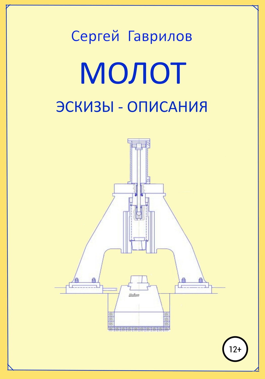 Обложка книги «Молот. Эскизы-описания»