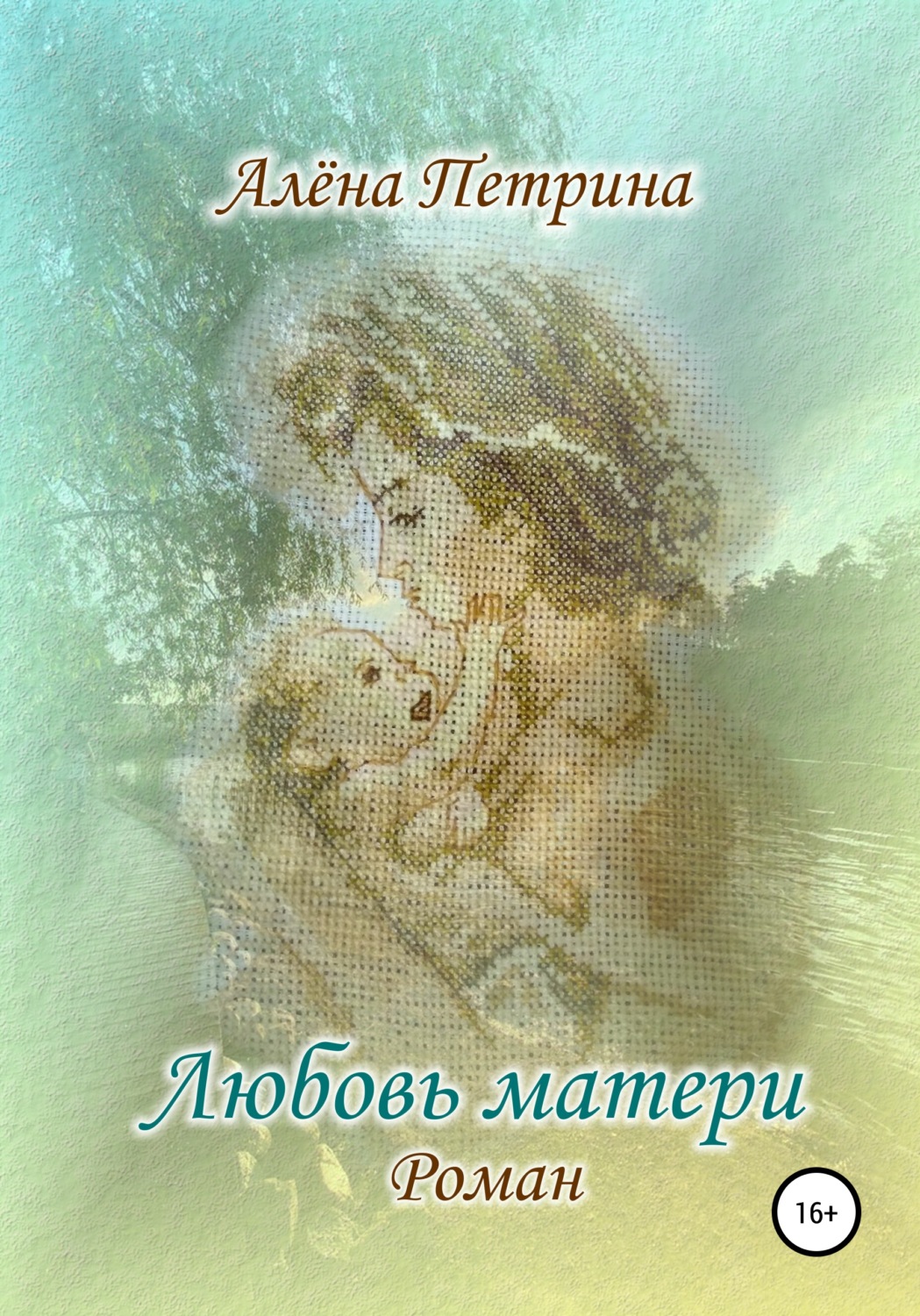 Обложка книги «Любовь матери»