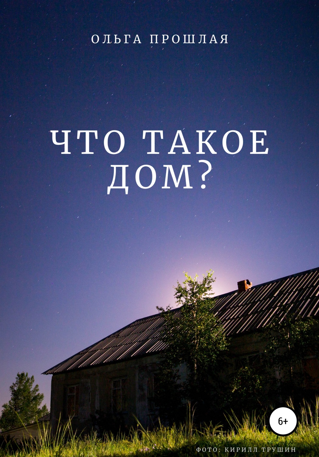 Обложка книги «Что такое дом?»