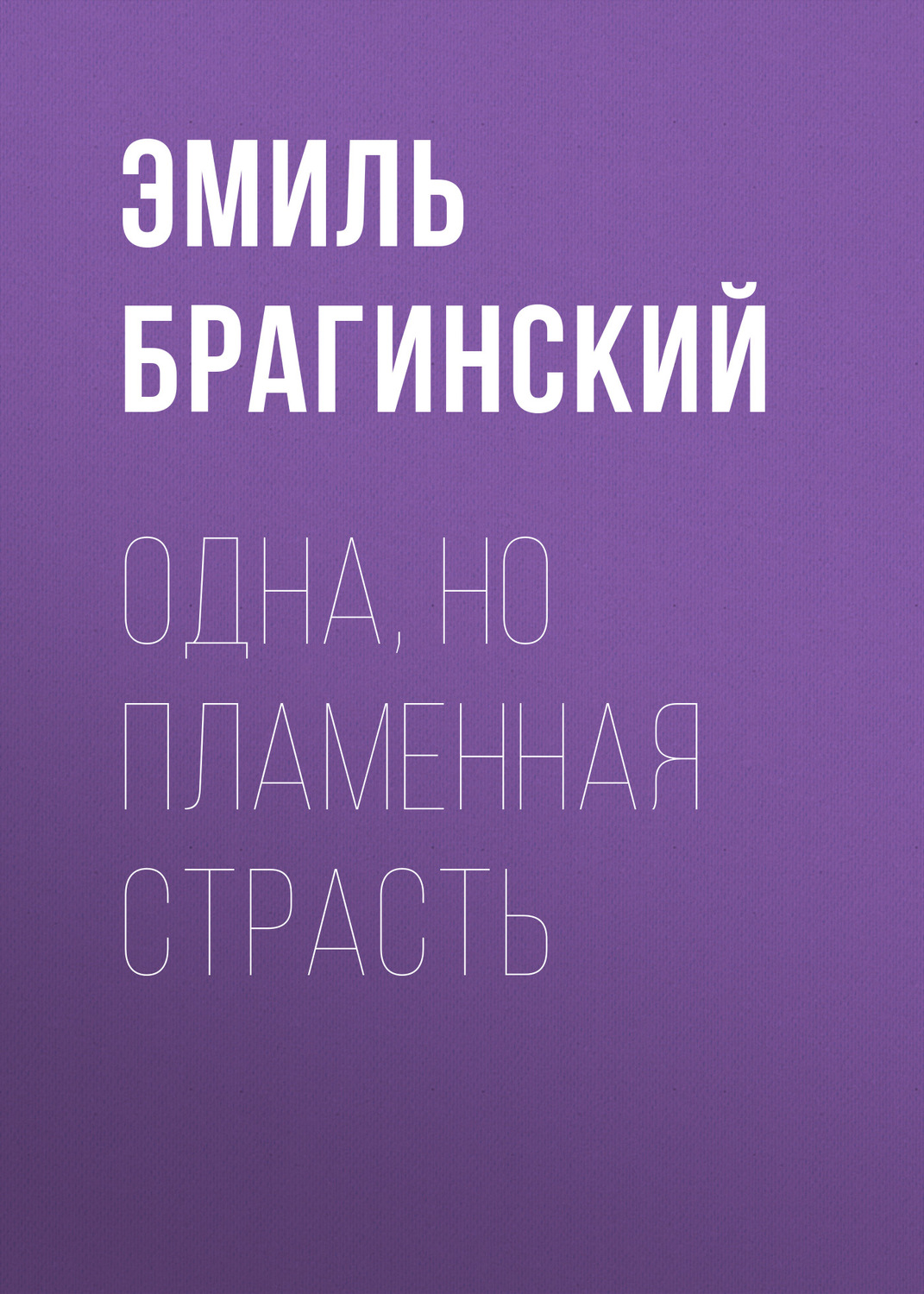 Обложка книги «Одна, но пламенная страсть»