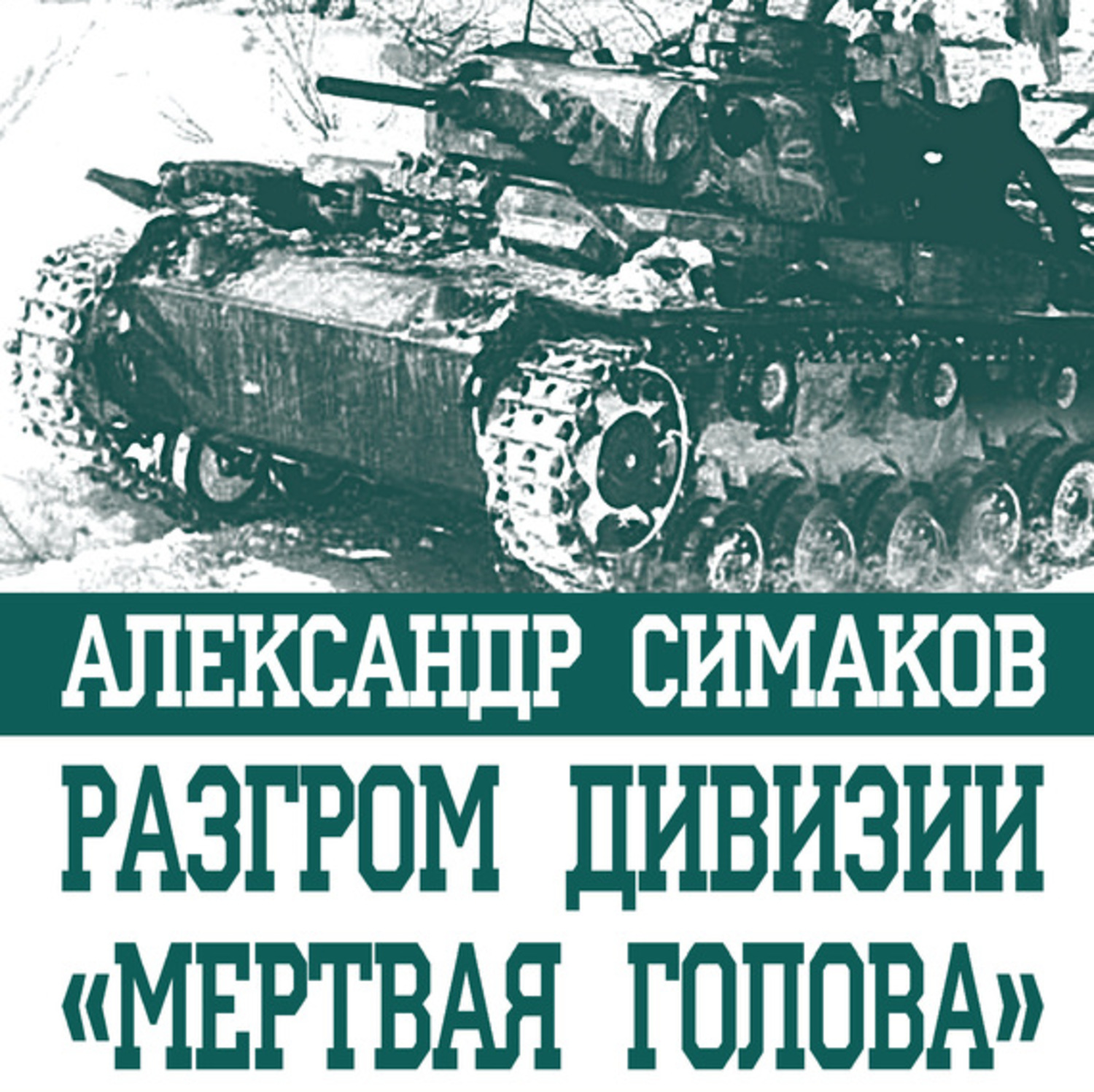 Обложка книги «Разгром дивизии «Мертвая голова». Демянская катастрофа эсэсовцев»