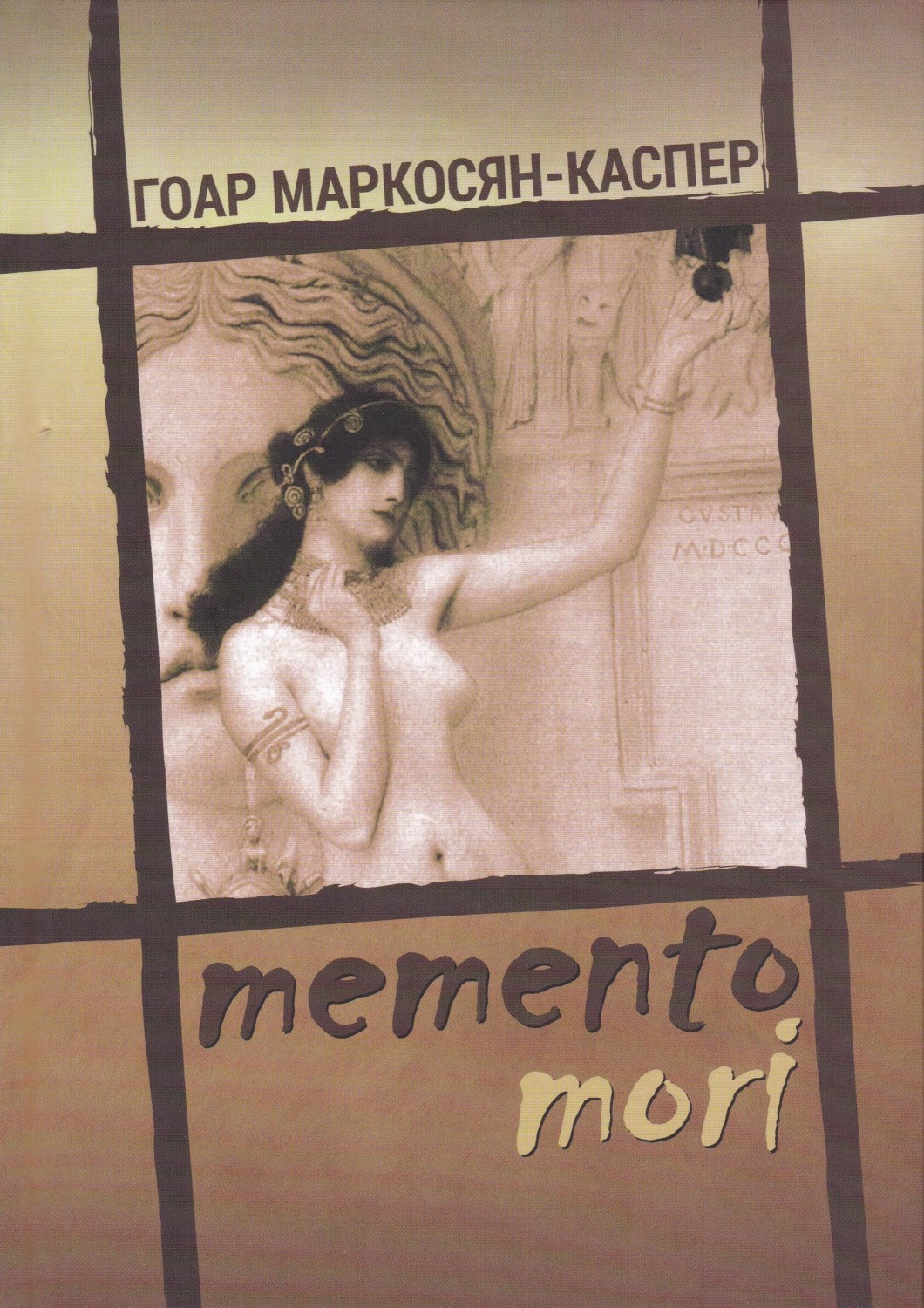 Обложка книги «Memento Mori»