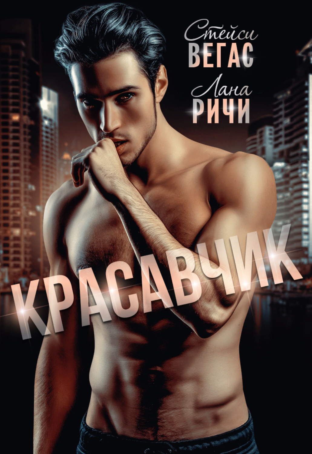 Обложка книги «Красавчик»