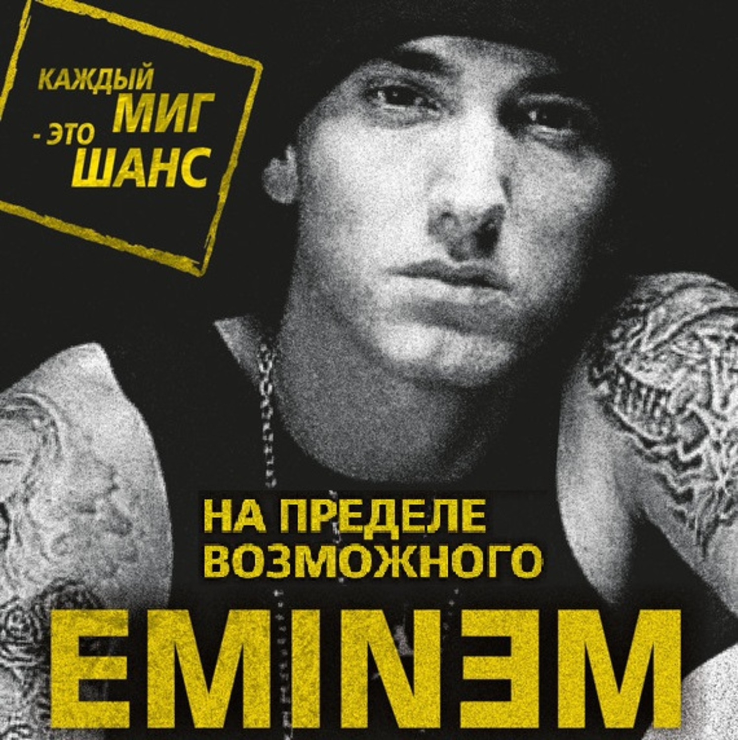 Обложка книги «Eminem. На пределе возможного»
