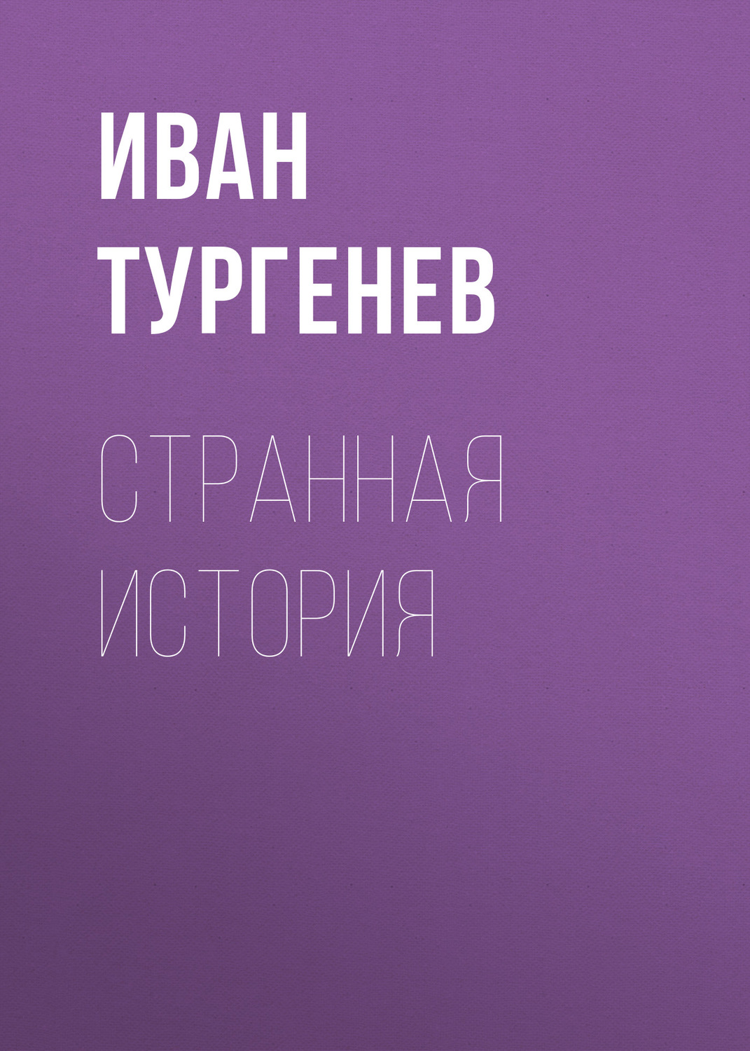 Обложка книги «Странная история»