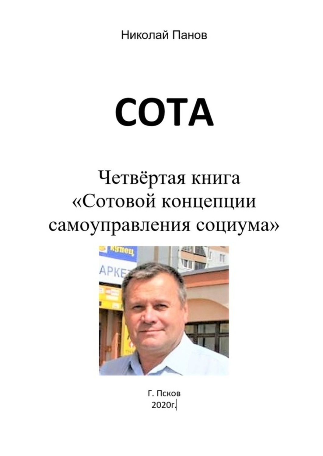 Обложка книги «СОТА. Четвёртая книга «Сотовой концепции самоуправления социума»»