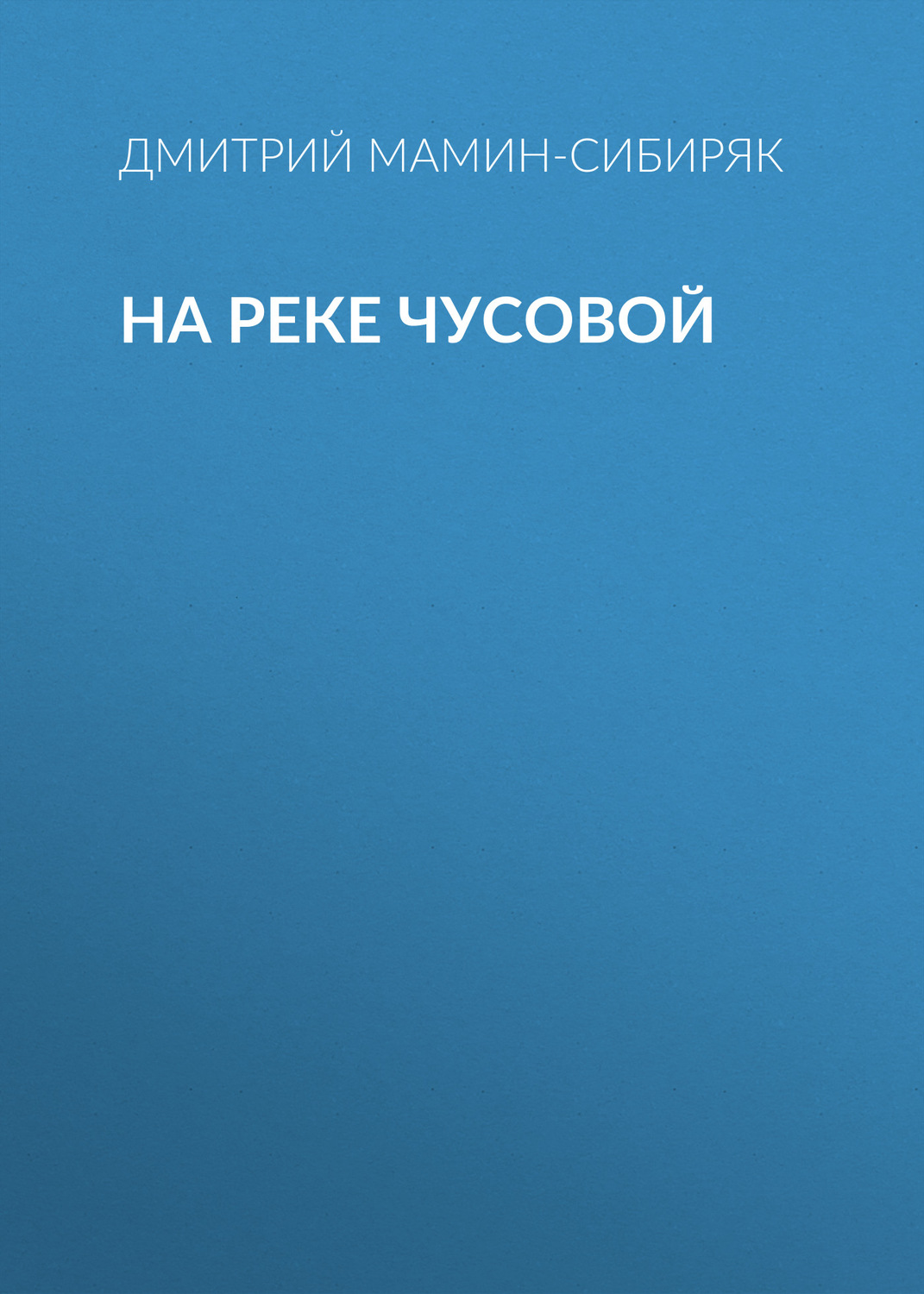 Обложка книги «На реке Чусовой»