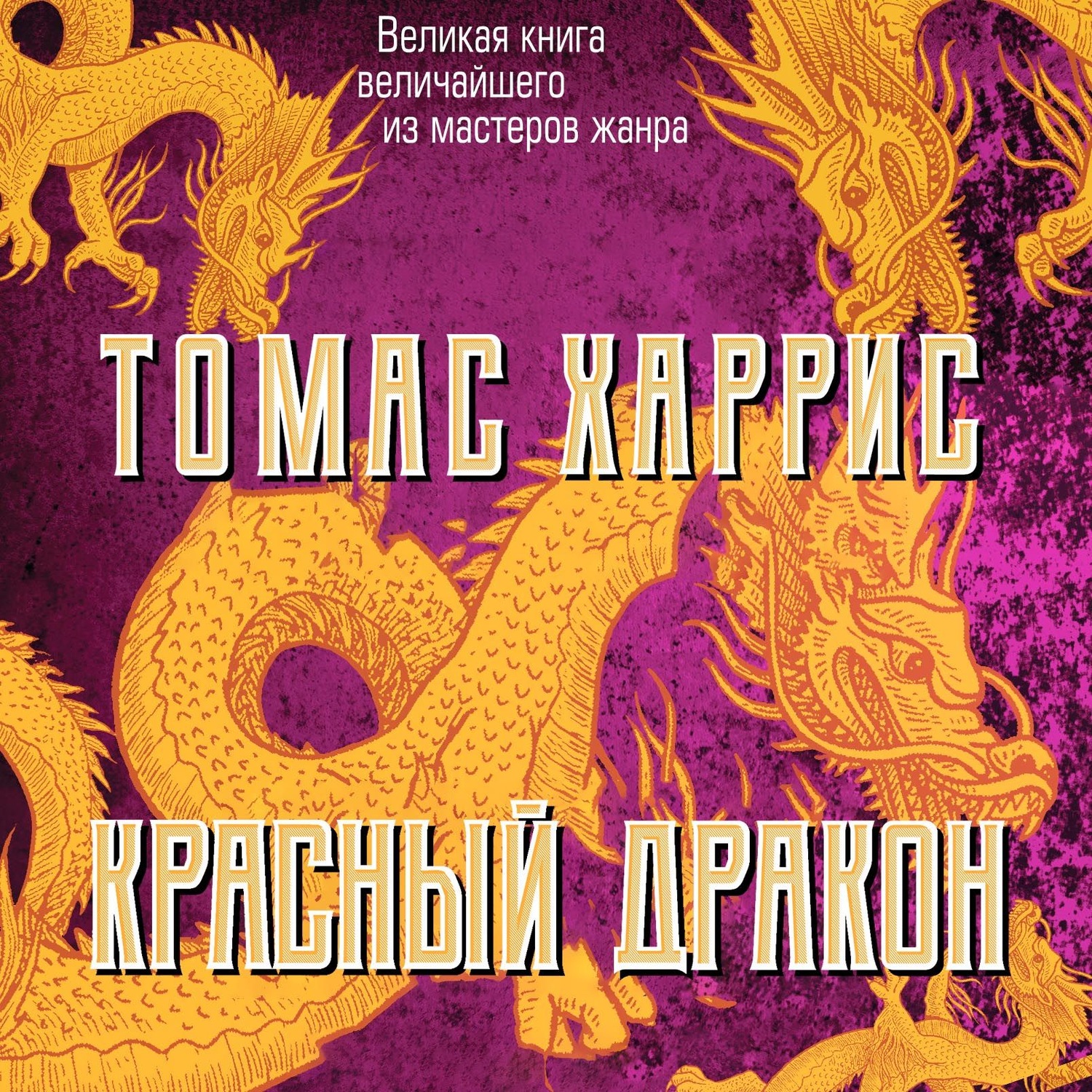 Обложка книги «Красный дракон»