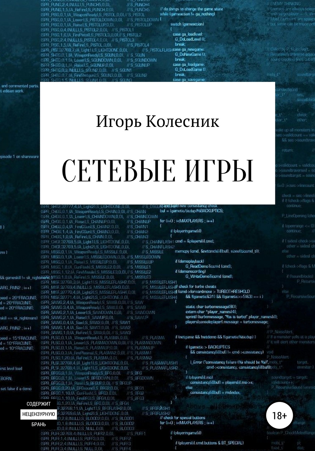 Обложка книги «Сетевые игры»