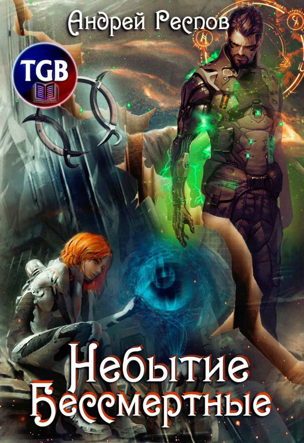 Обложка книги «Небытие. Бессмертные»