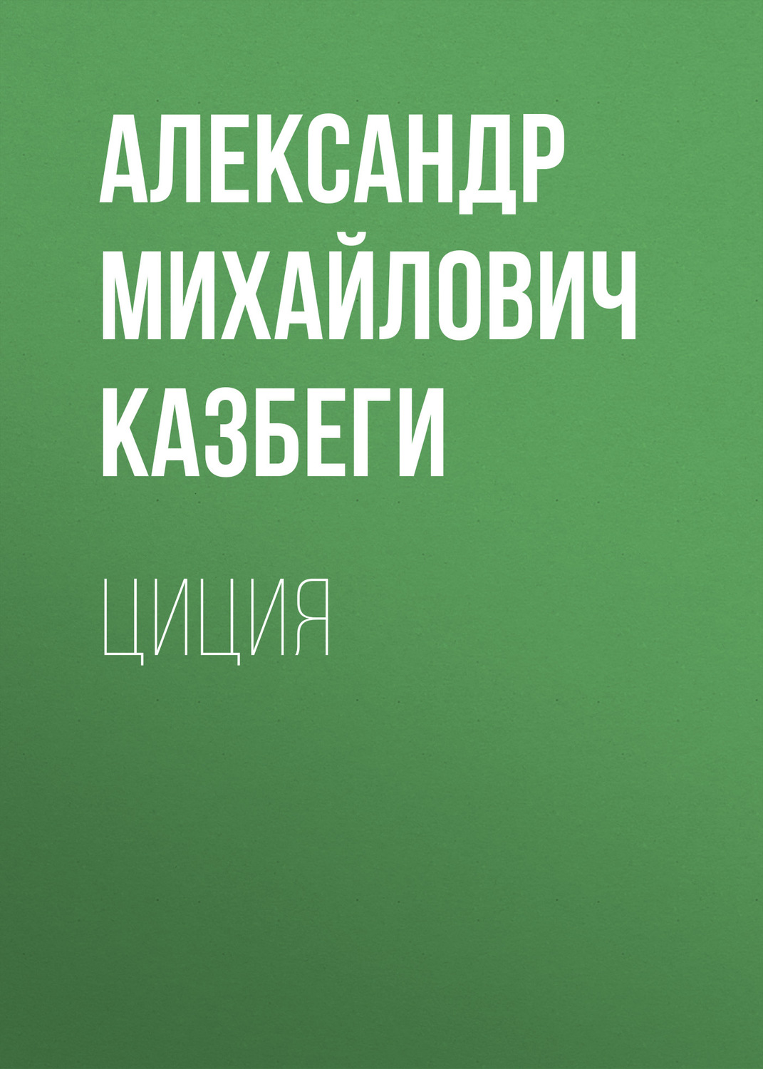 Обложка книги «Циция»