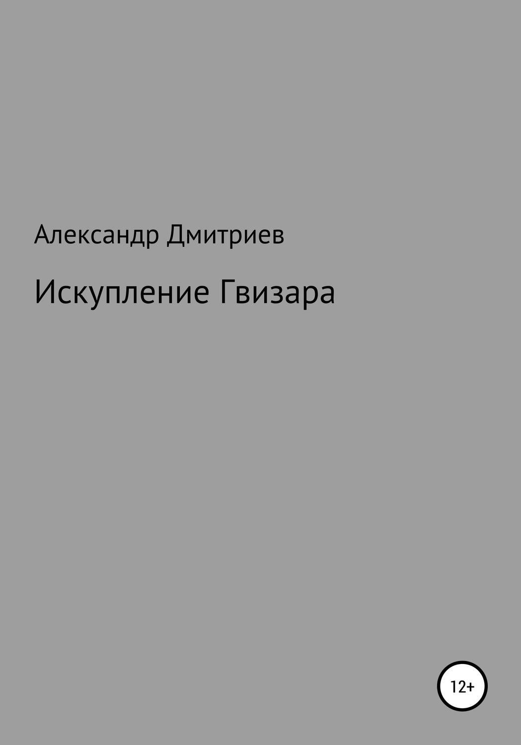 Обложка книги «Искупление Гвизара»
