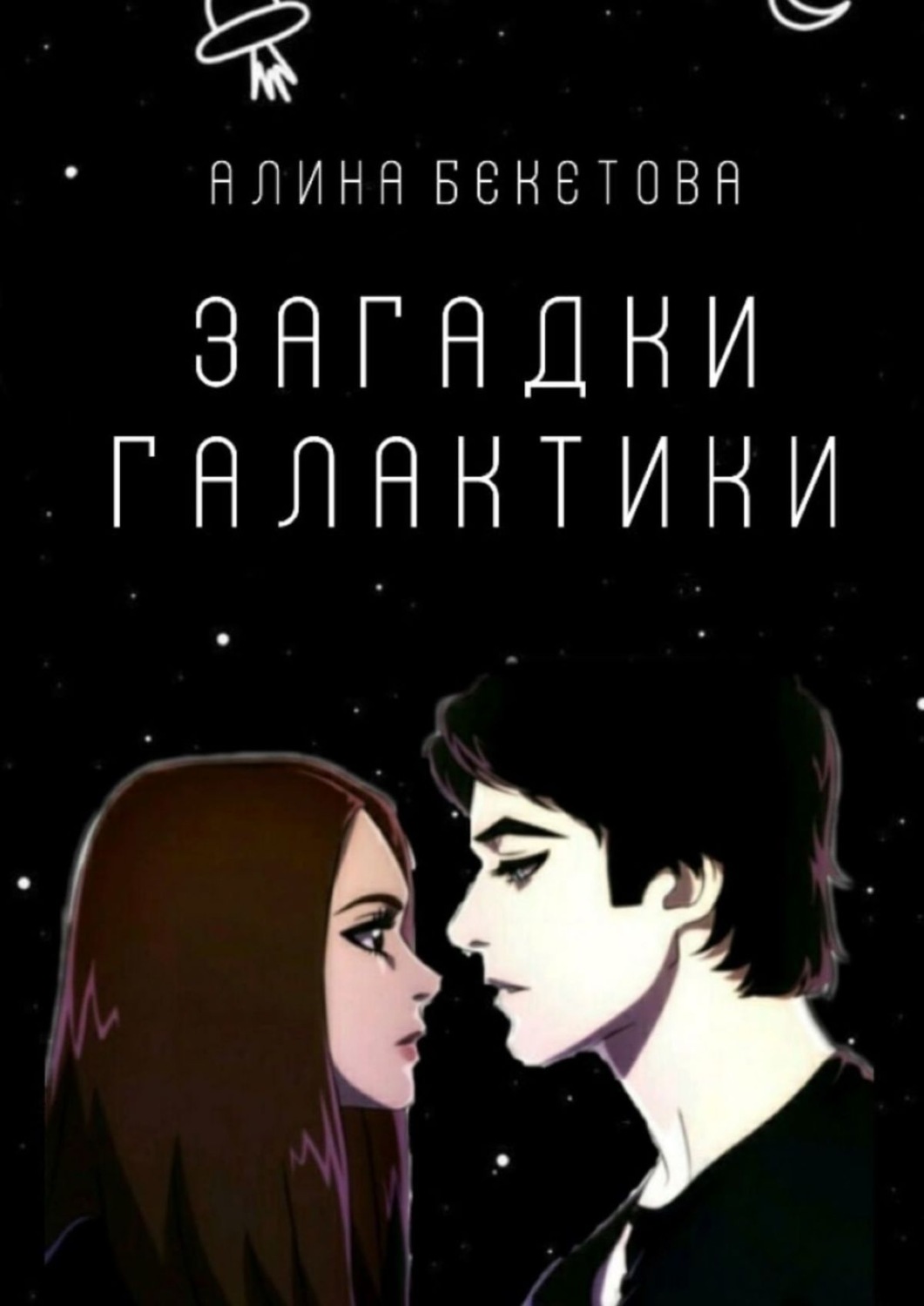 Обложка книги «Загадки галактики»