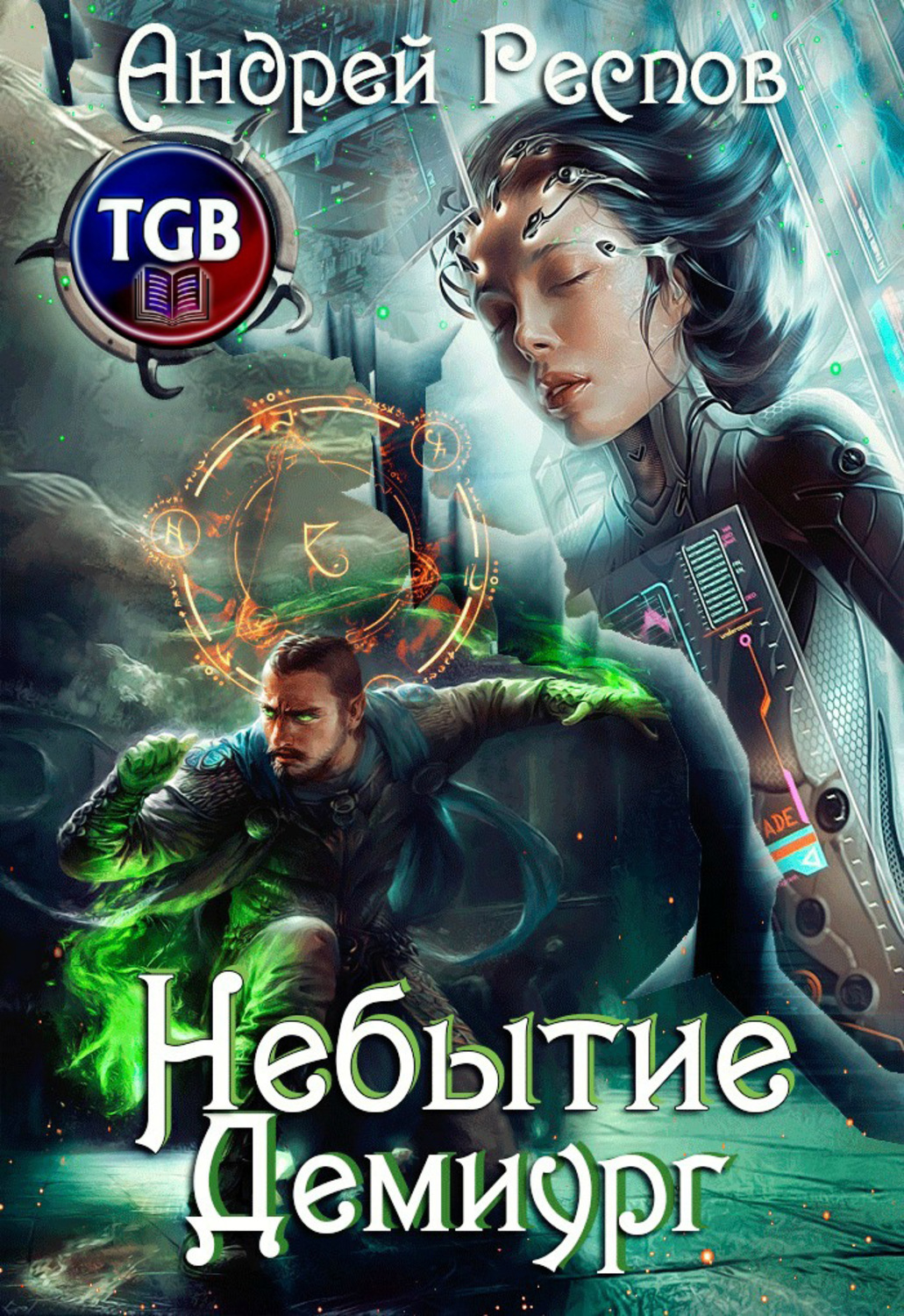 Обложка книги «Небытие. Демиург»
