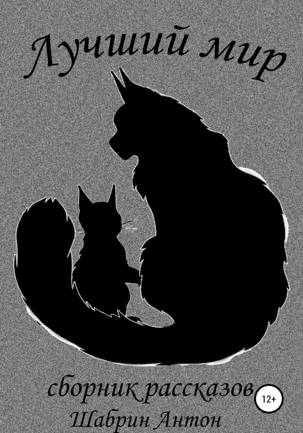 Обложка книги «Лучший мир. Сборник рассказов»