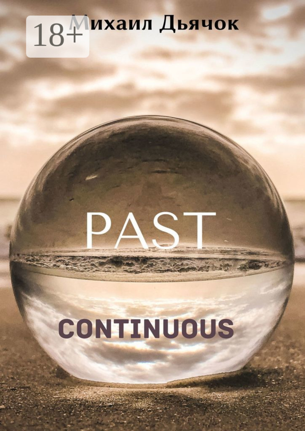 Обложка книги «Past Continuous»