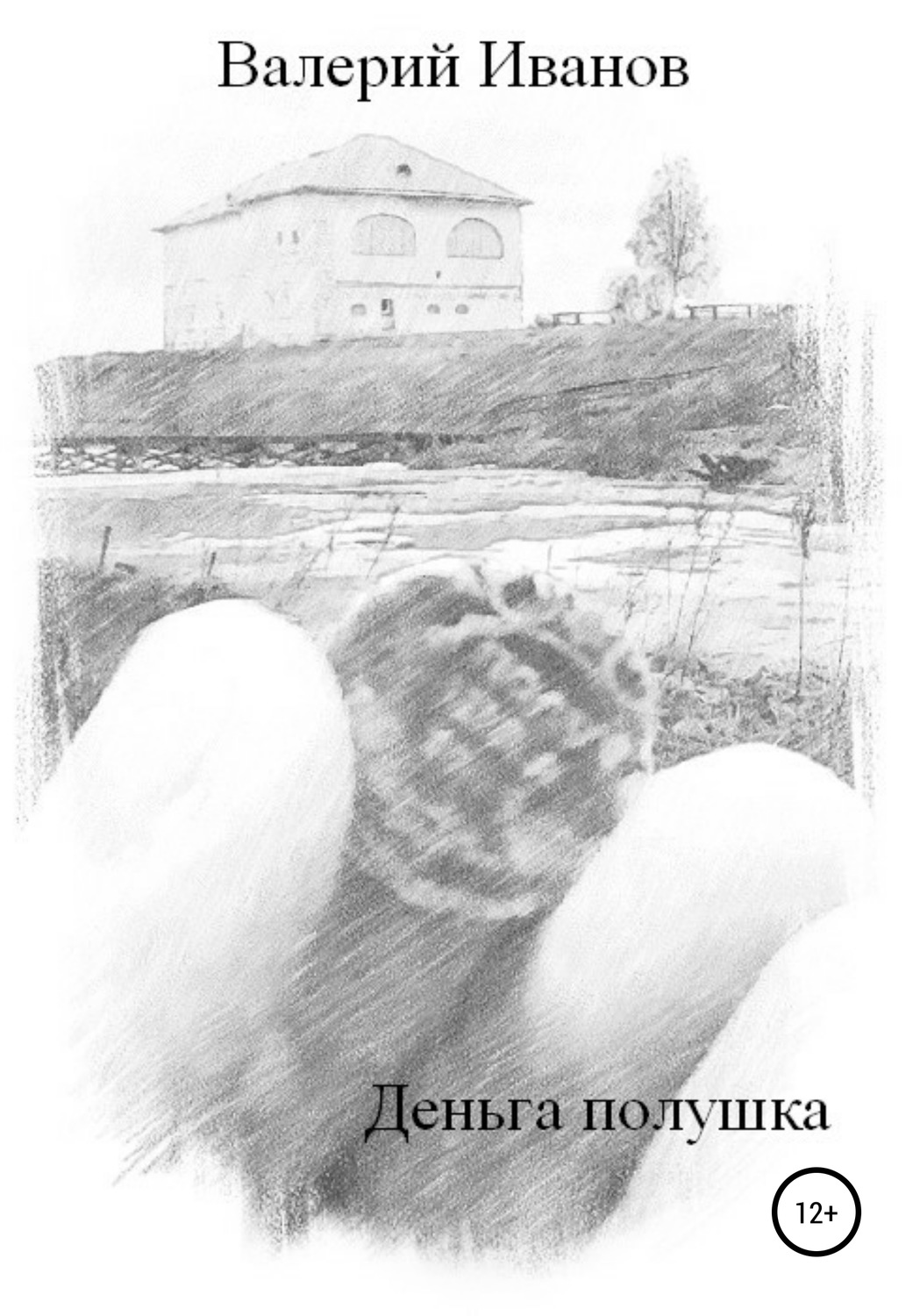 Обложка книги «Деньга полушка»