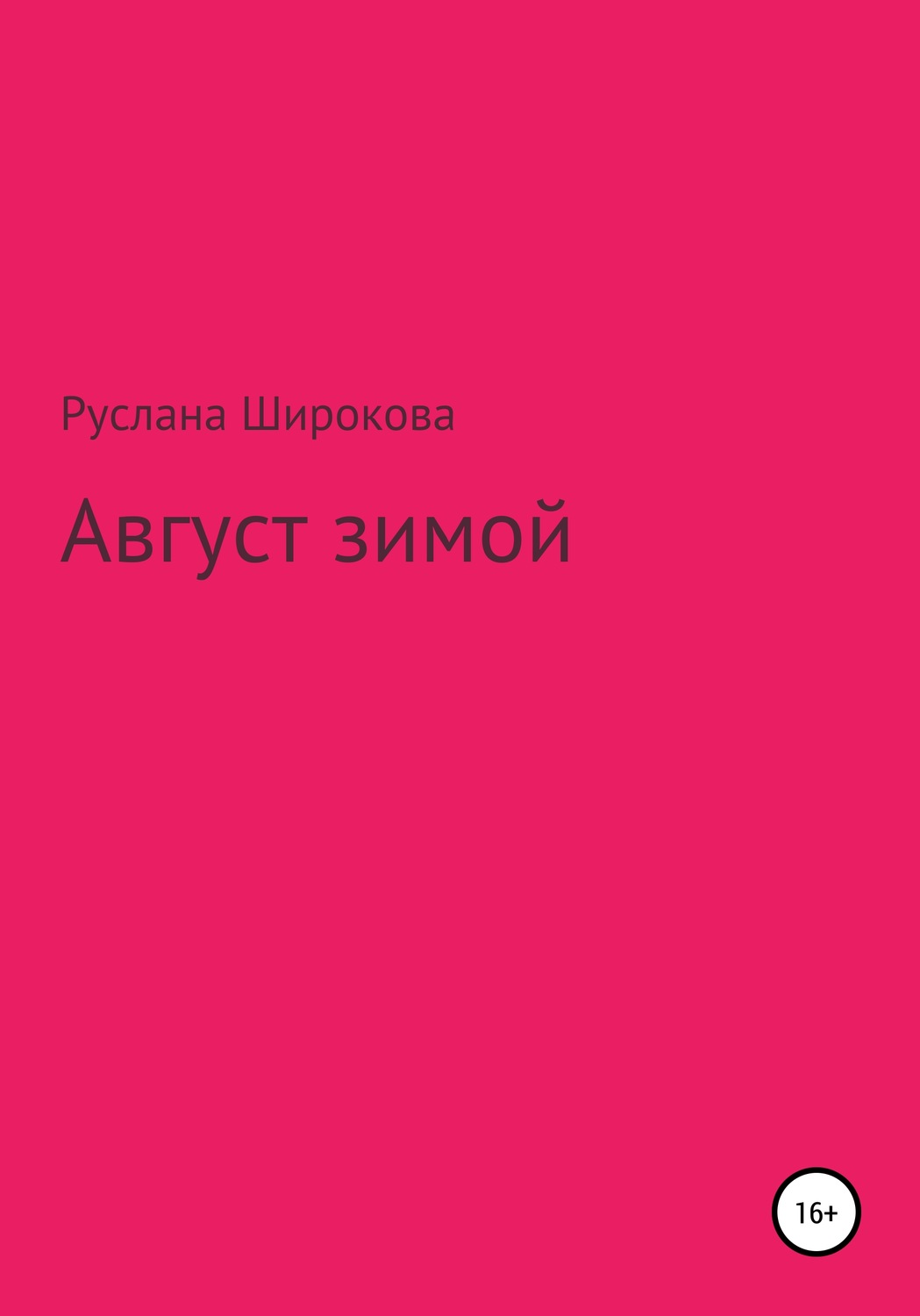 Обложка книги «Август зимой»