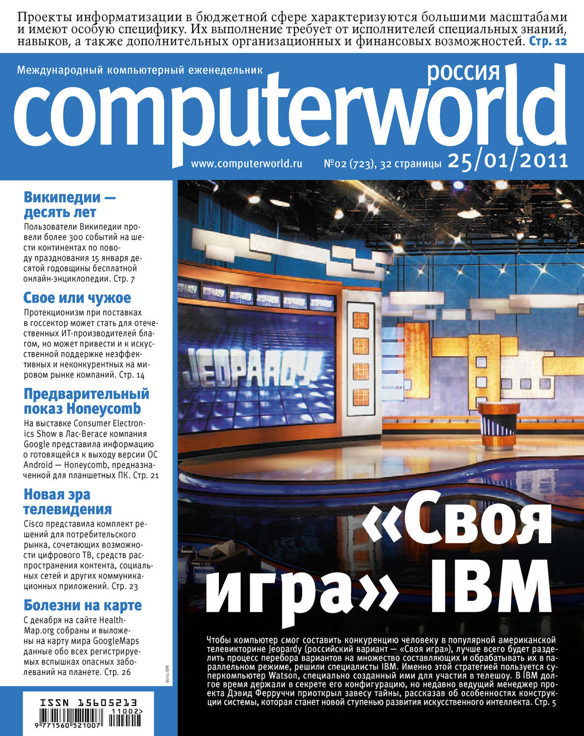 Обложка книги «Журнал Computerworld Россия №02/2011»