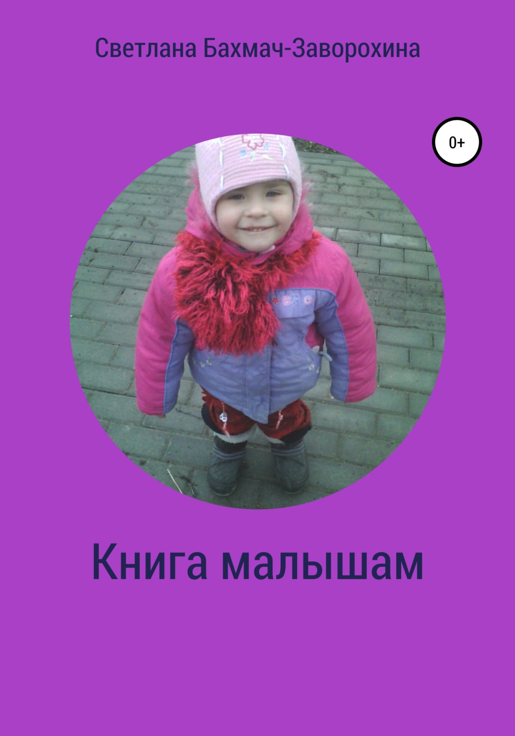 Обложка книги «Книга малышам»
