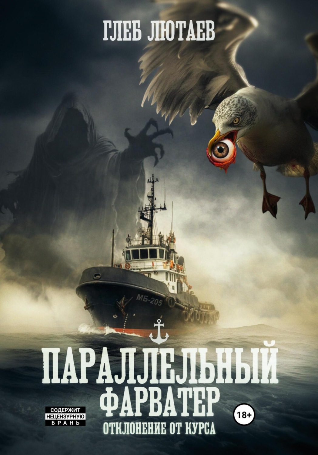 Обложка книги «Параллельный фарватер. Отклонение от курса»