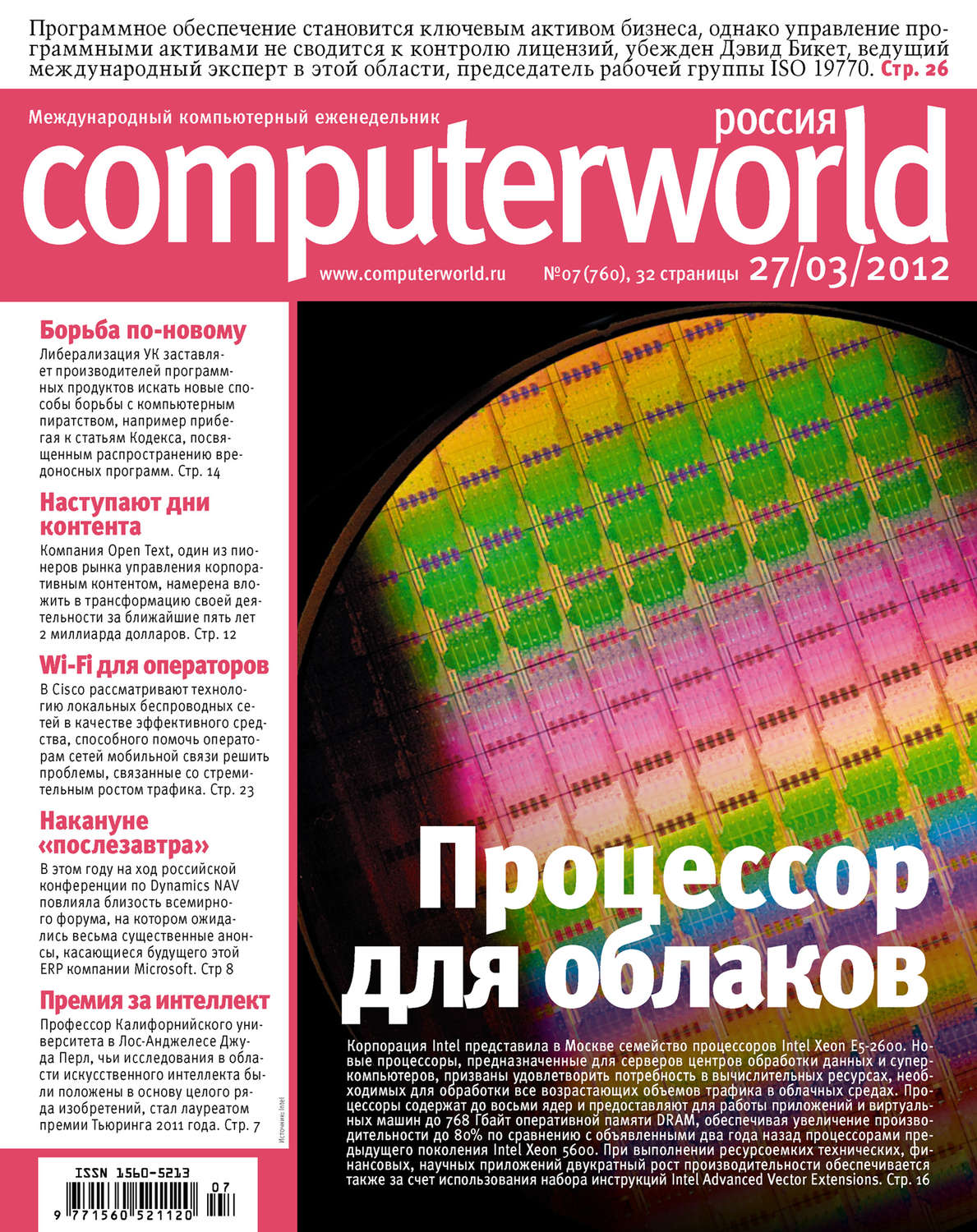 Обложка книги «Журнал Computerworld Россия №07/2012»