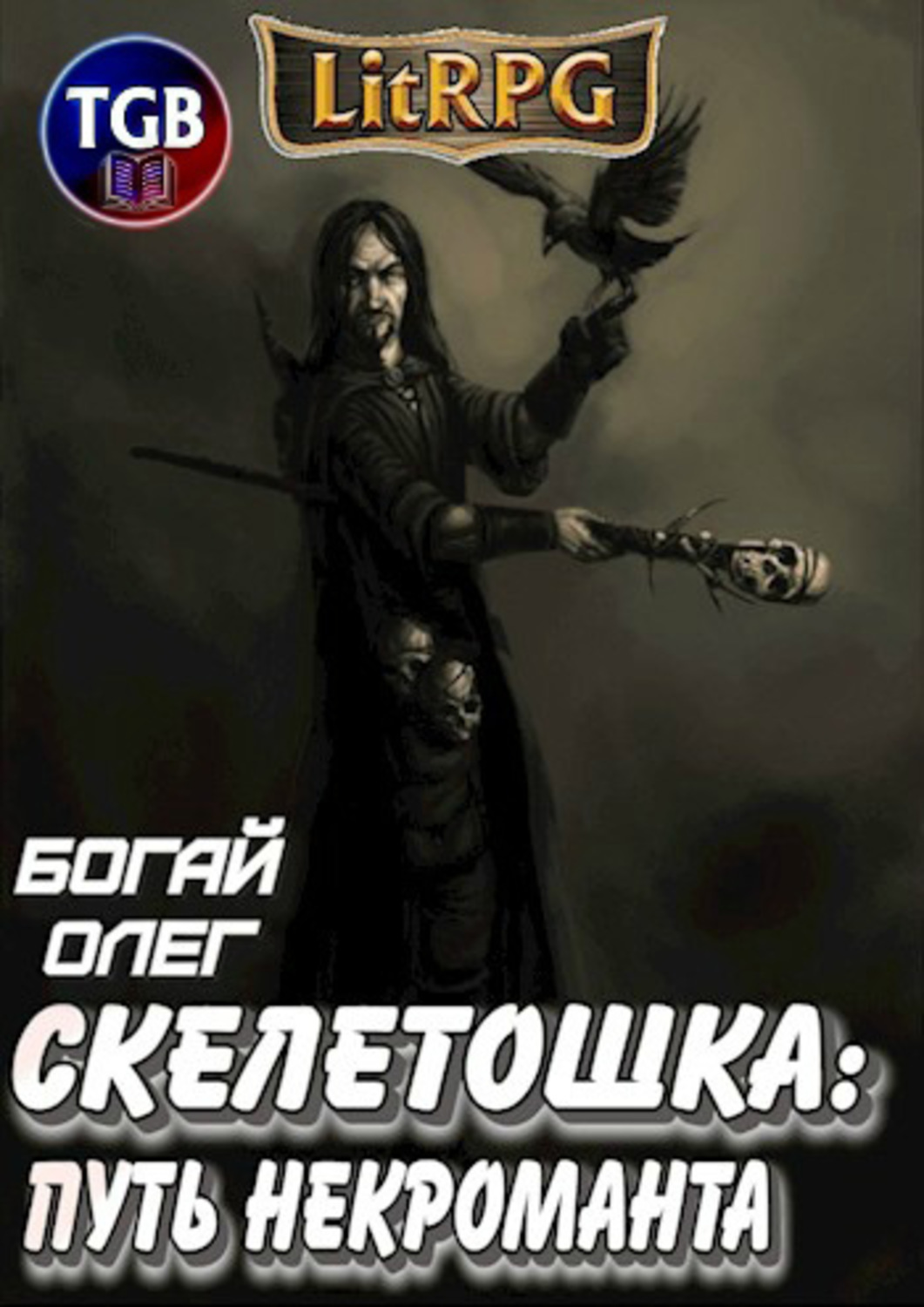 Обложка книги «Скелетошка: Путь некроманта»