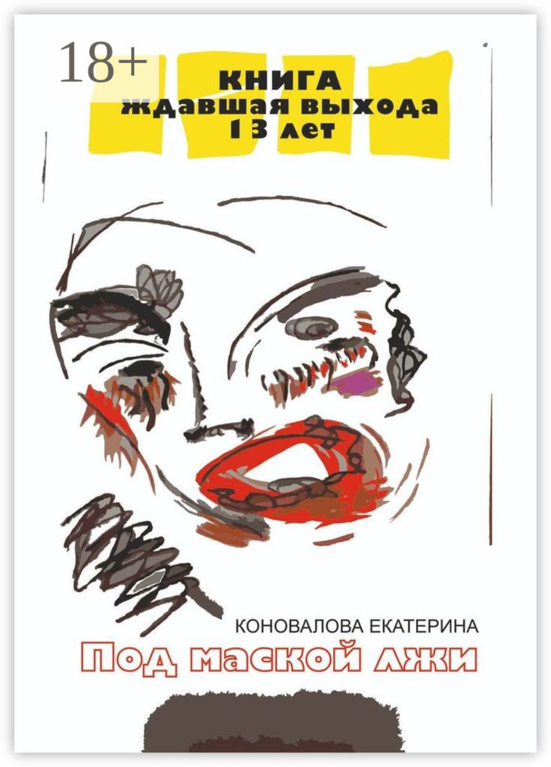 Обложка книги «Под маской лжи»