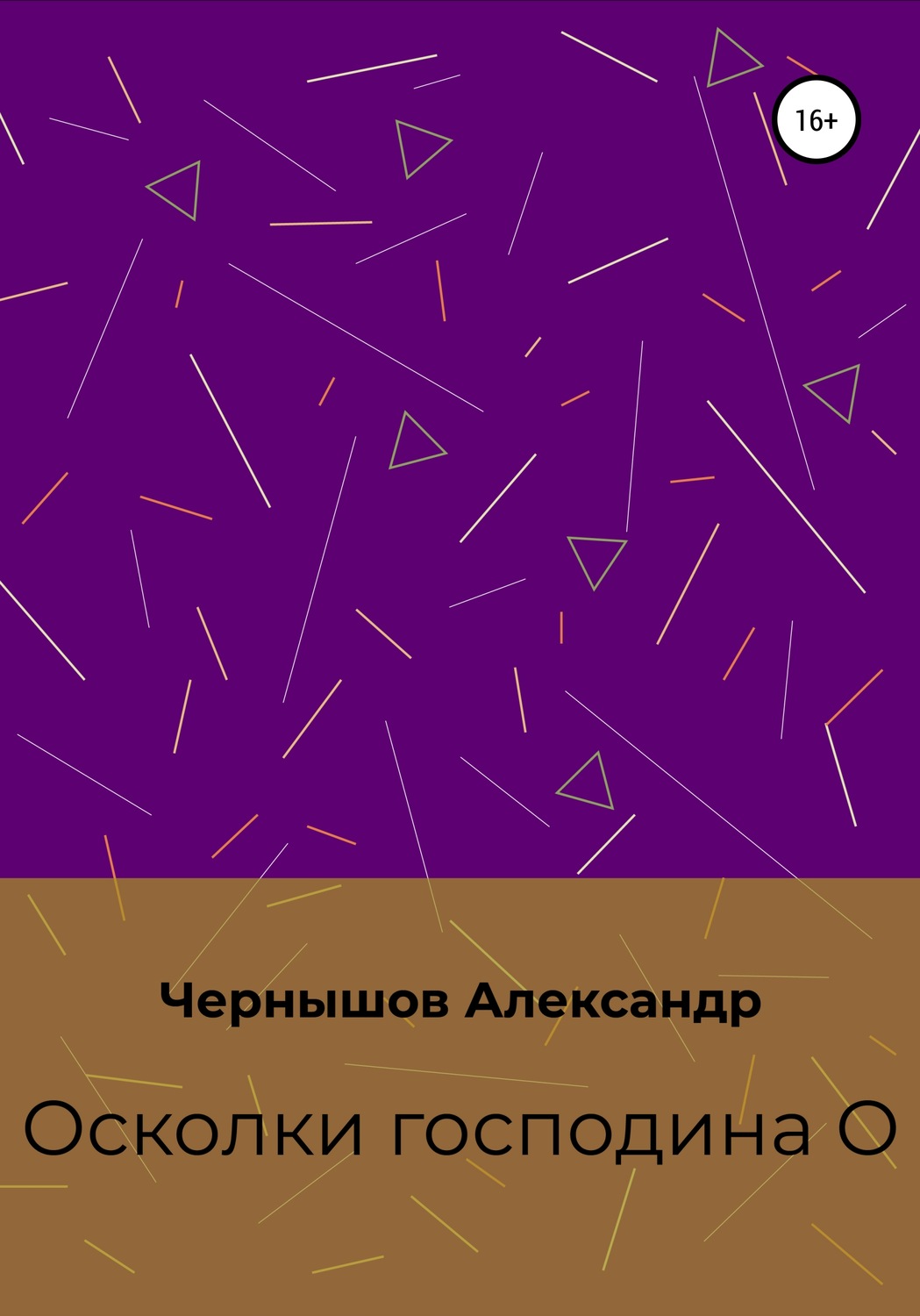 Обложка книги «Осколки господина О»