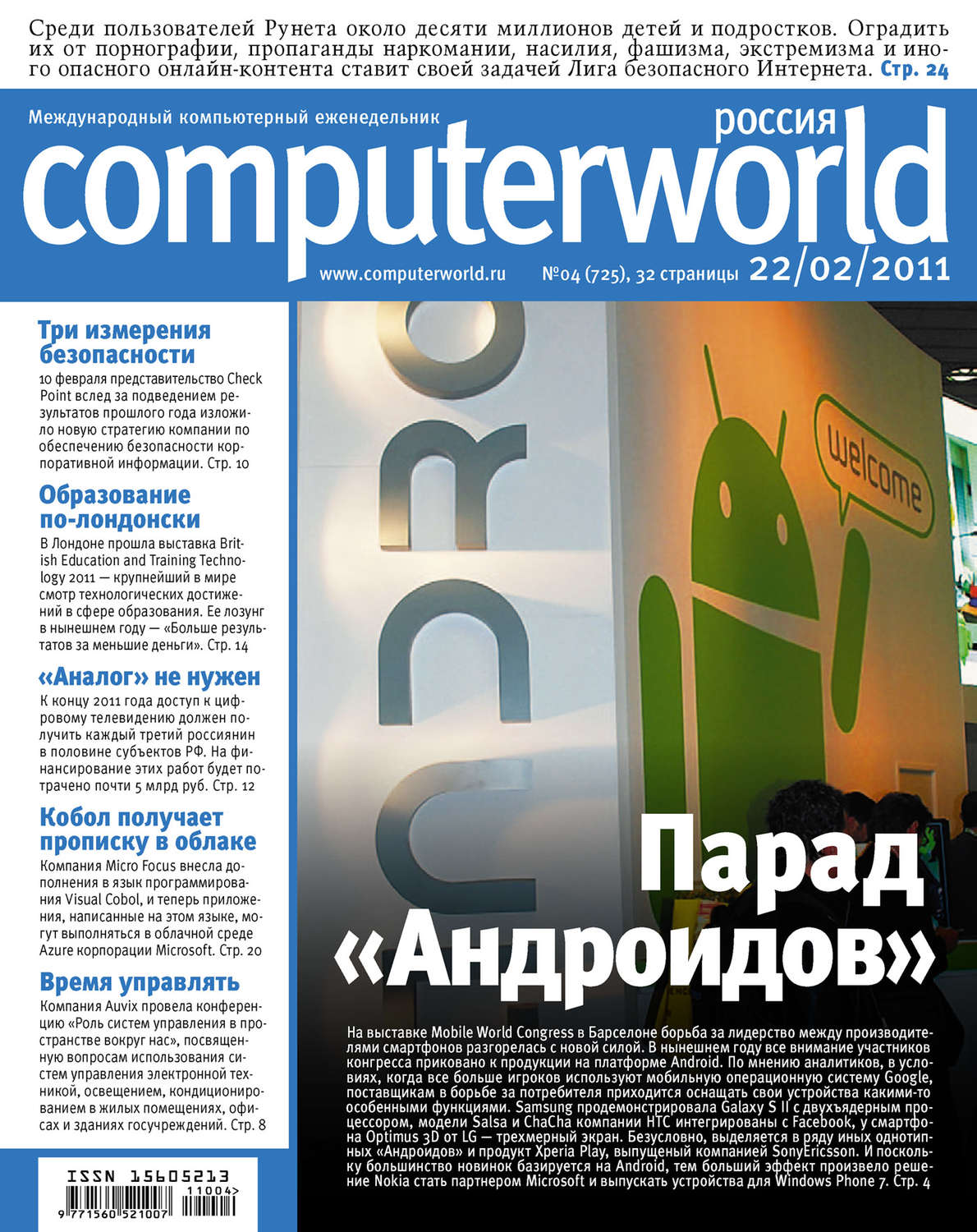 Обложка книги «Журнал Computerworld Россия №04/2011»