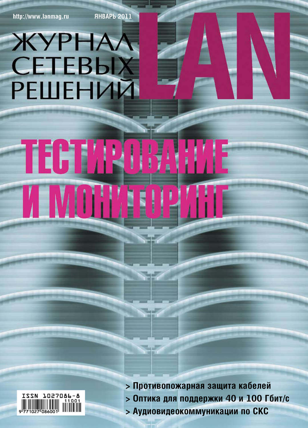 Обложка книги «Журнал сетевых решений / LAN №01/2011»