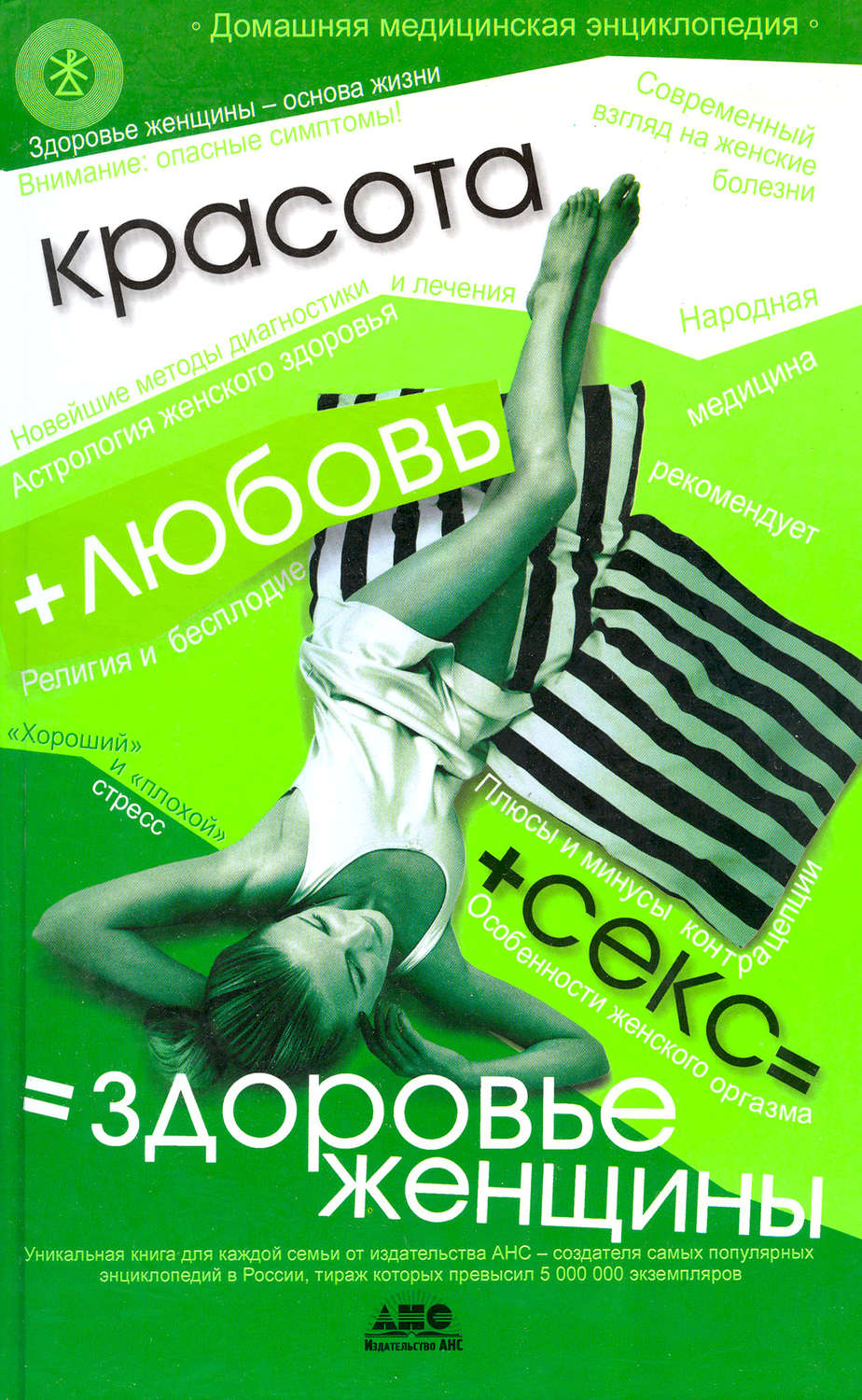 Обложка книги «Домашняя медицинская энциклопедия. Красота + любовь + секс = здоровье женщины»