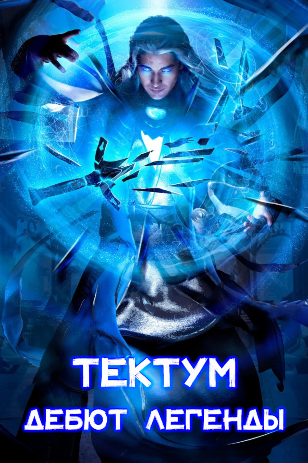 Обложка книги «Тектум. Дебют Легенды»