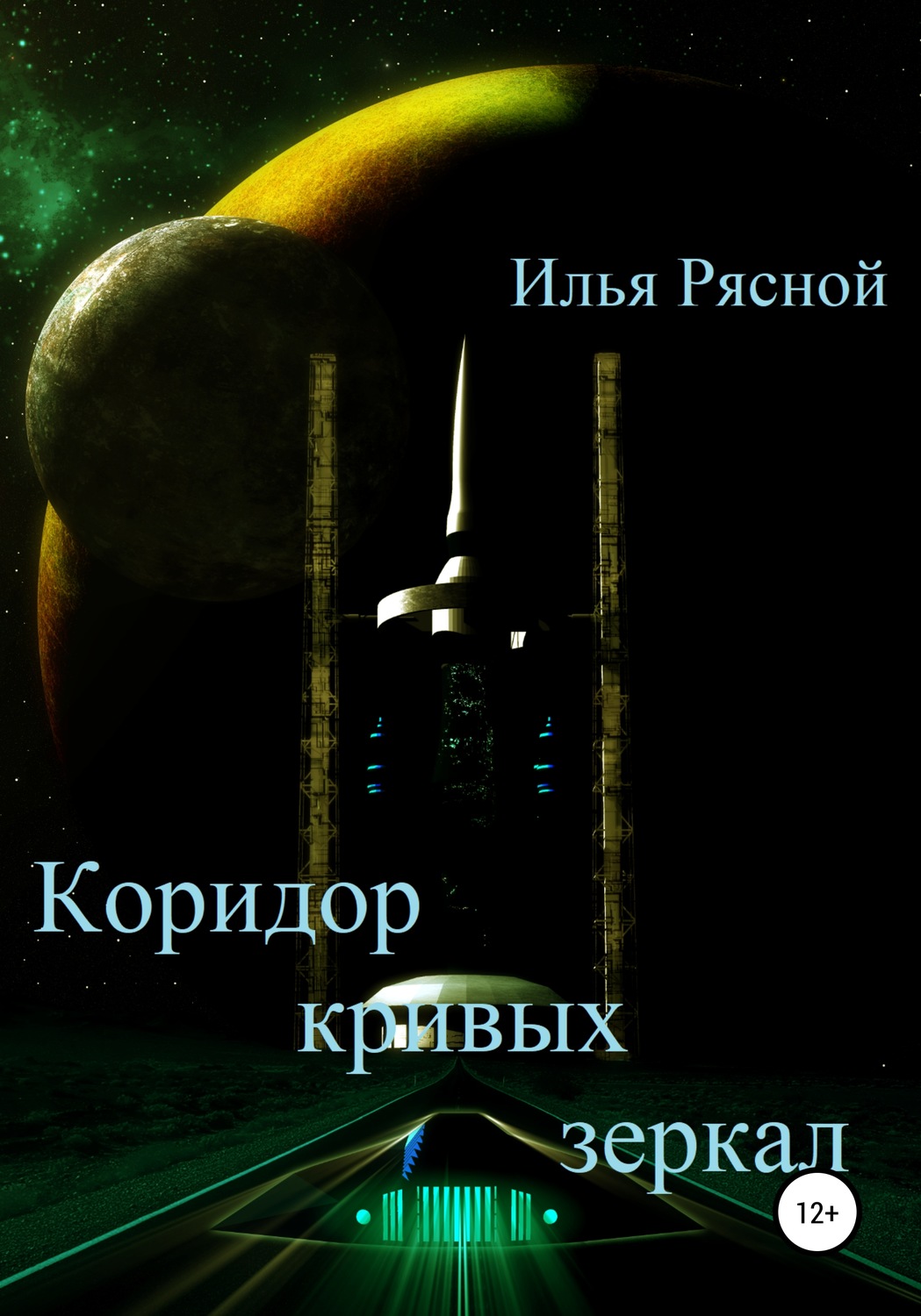 Обложка книги «Коридор кривых зеркал»