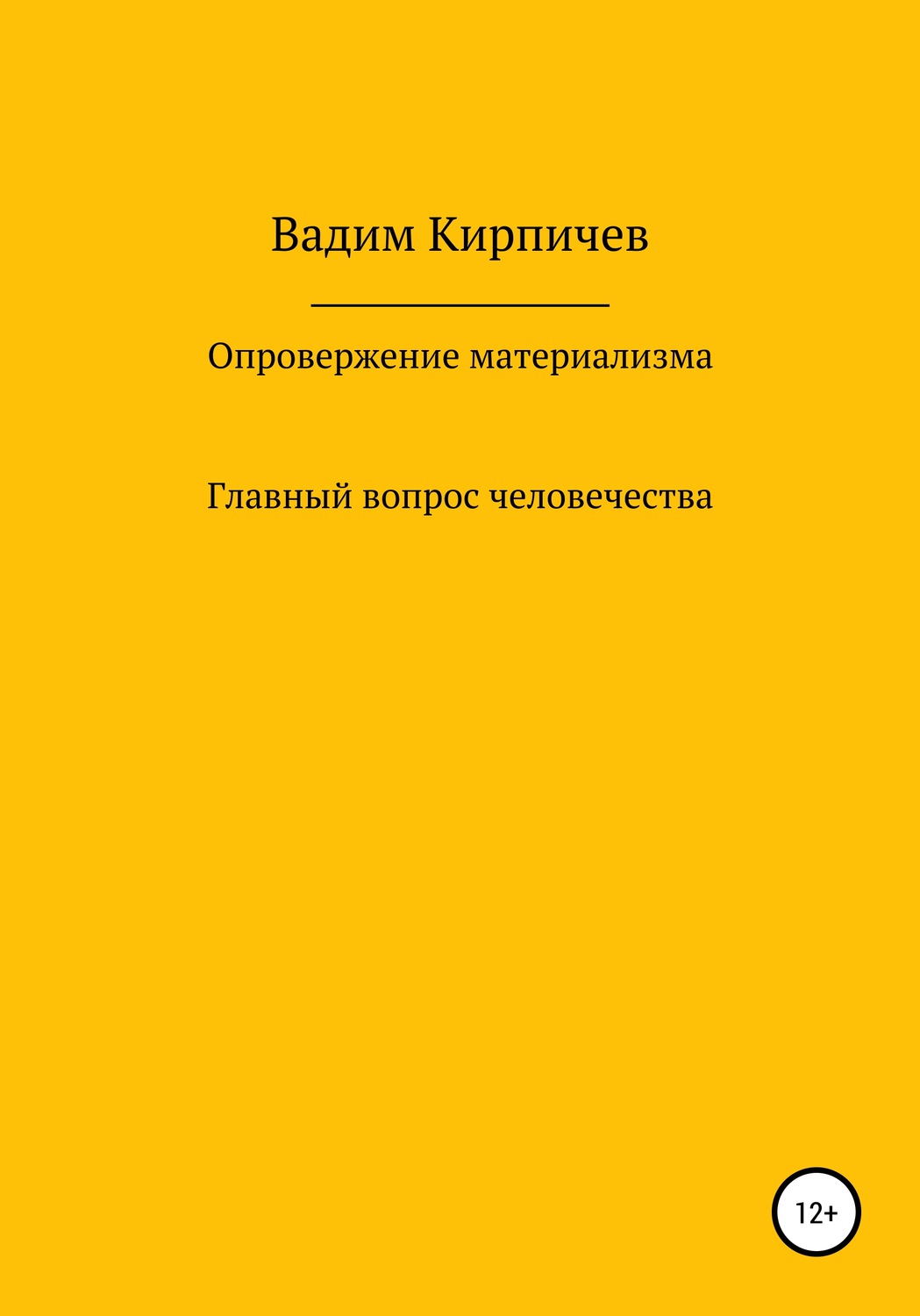 Обложка книги «Опровержение материализма. Главный вопрос человечества»
