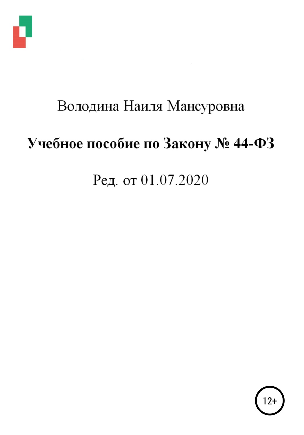 Обложка книги «Учебное пособие по Закону № 44-ФЗ от 01.07.2020»
