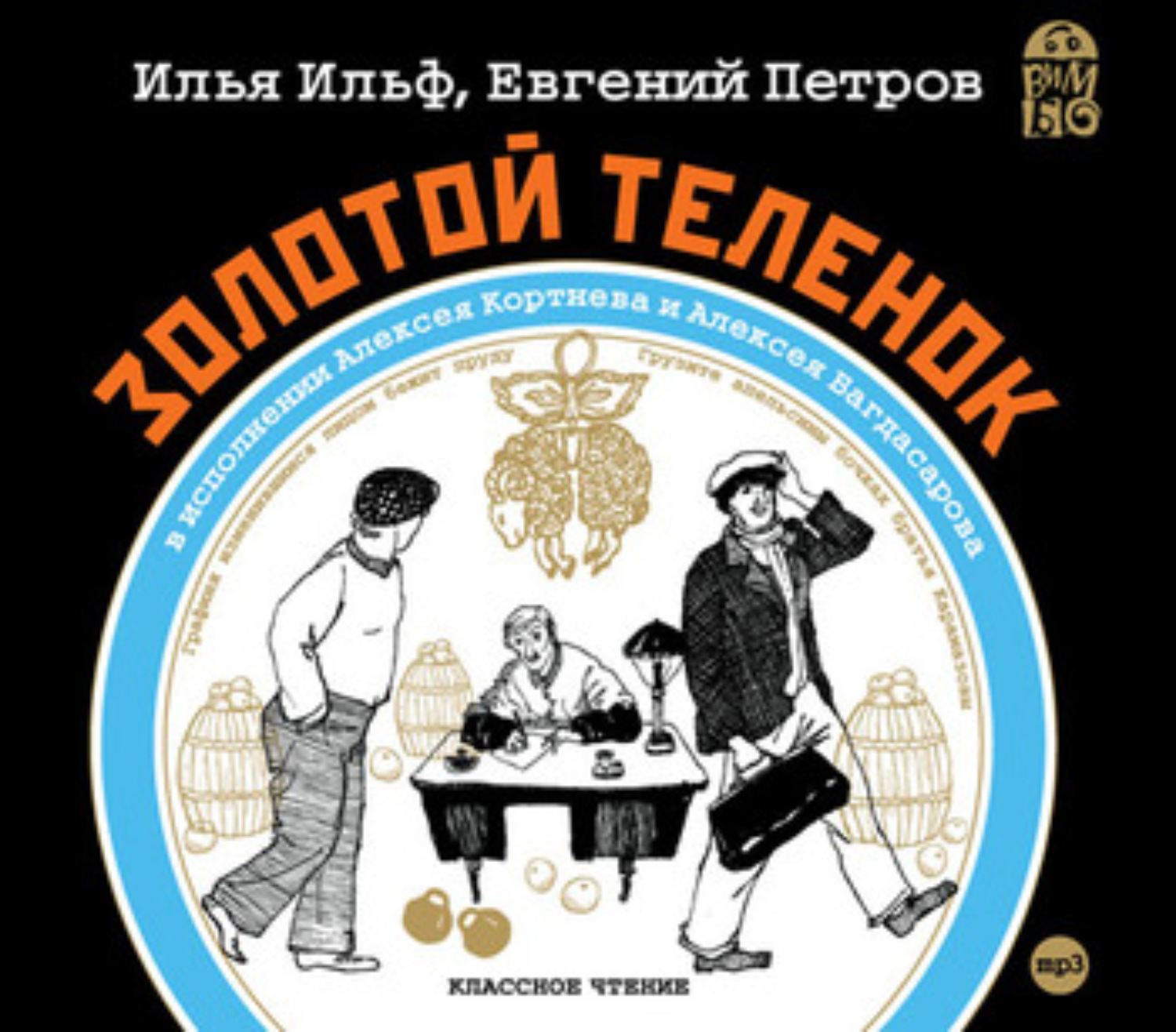 Обложка книги «Золотой теленок»