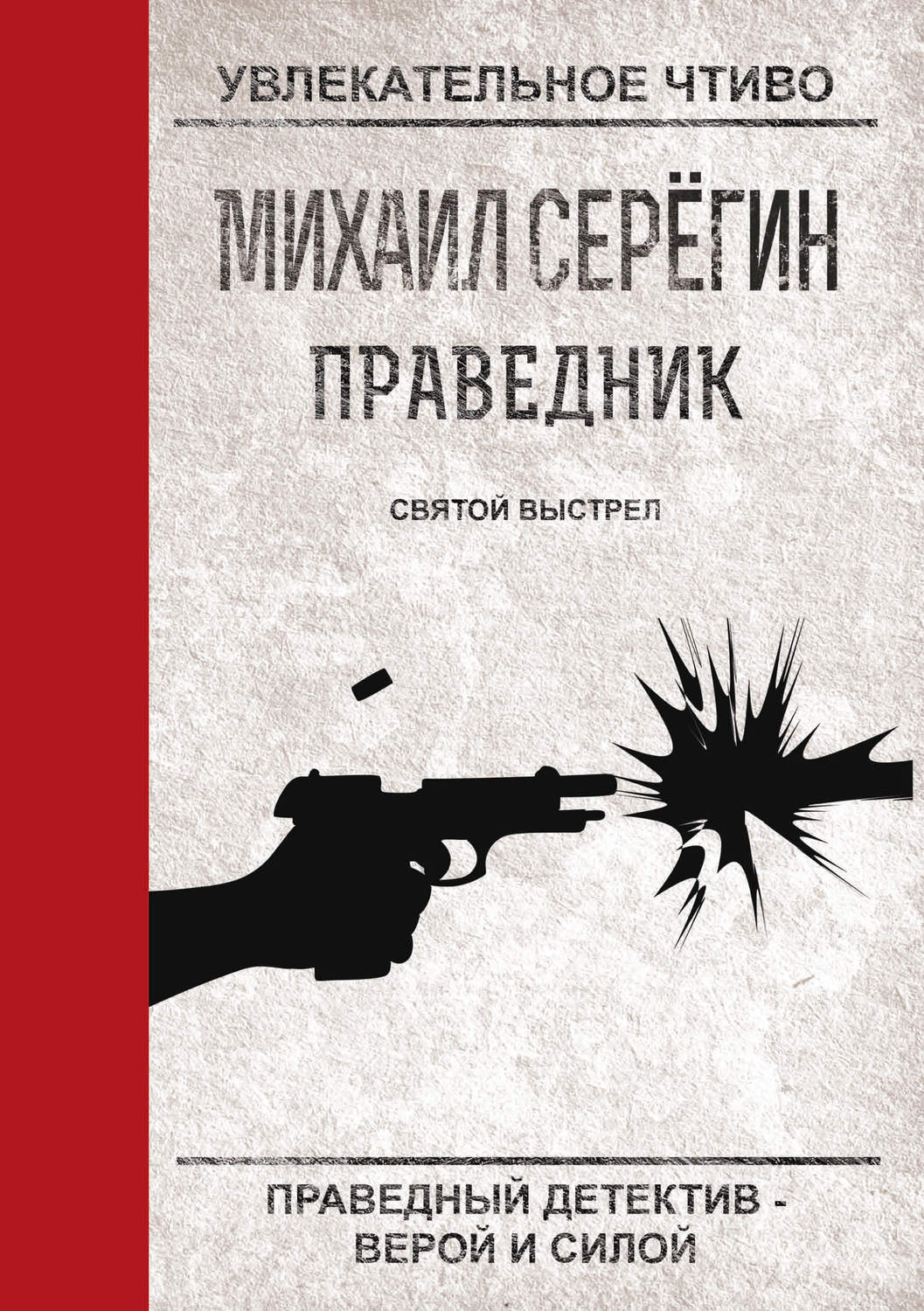 Обложка книги «Святой выстрел»