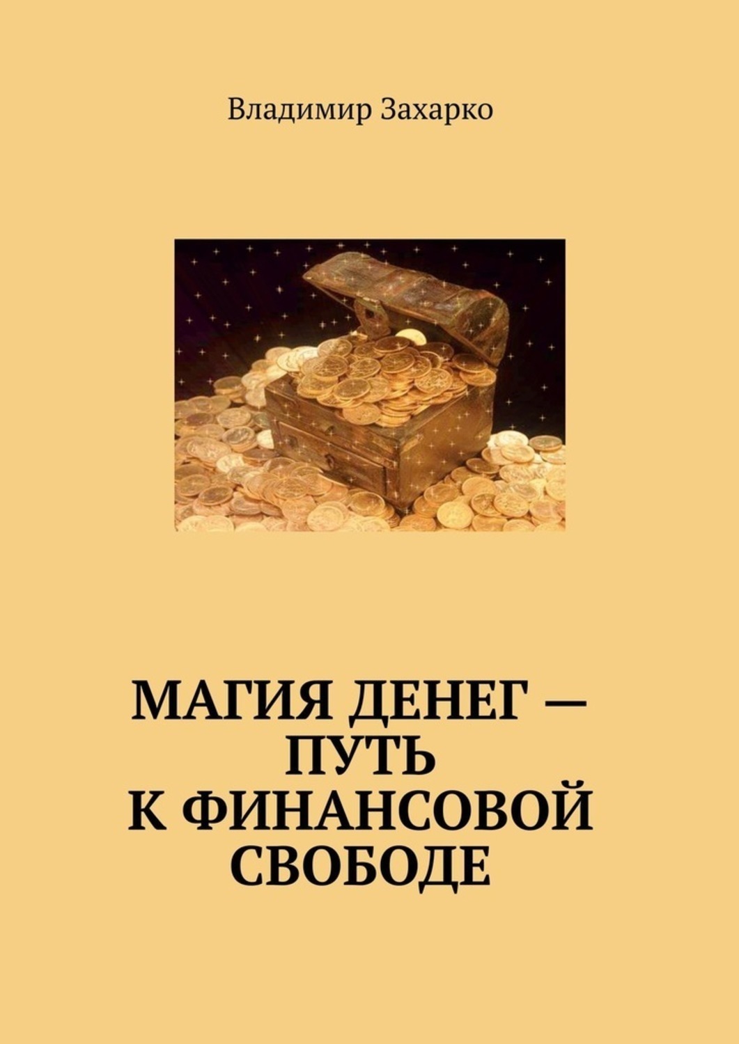 Обложка книги «Магия денег – путь к финансовой свободе»