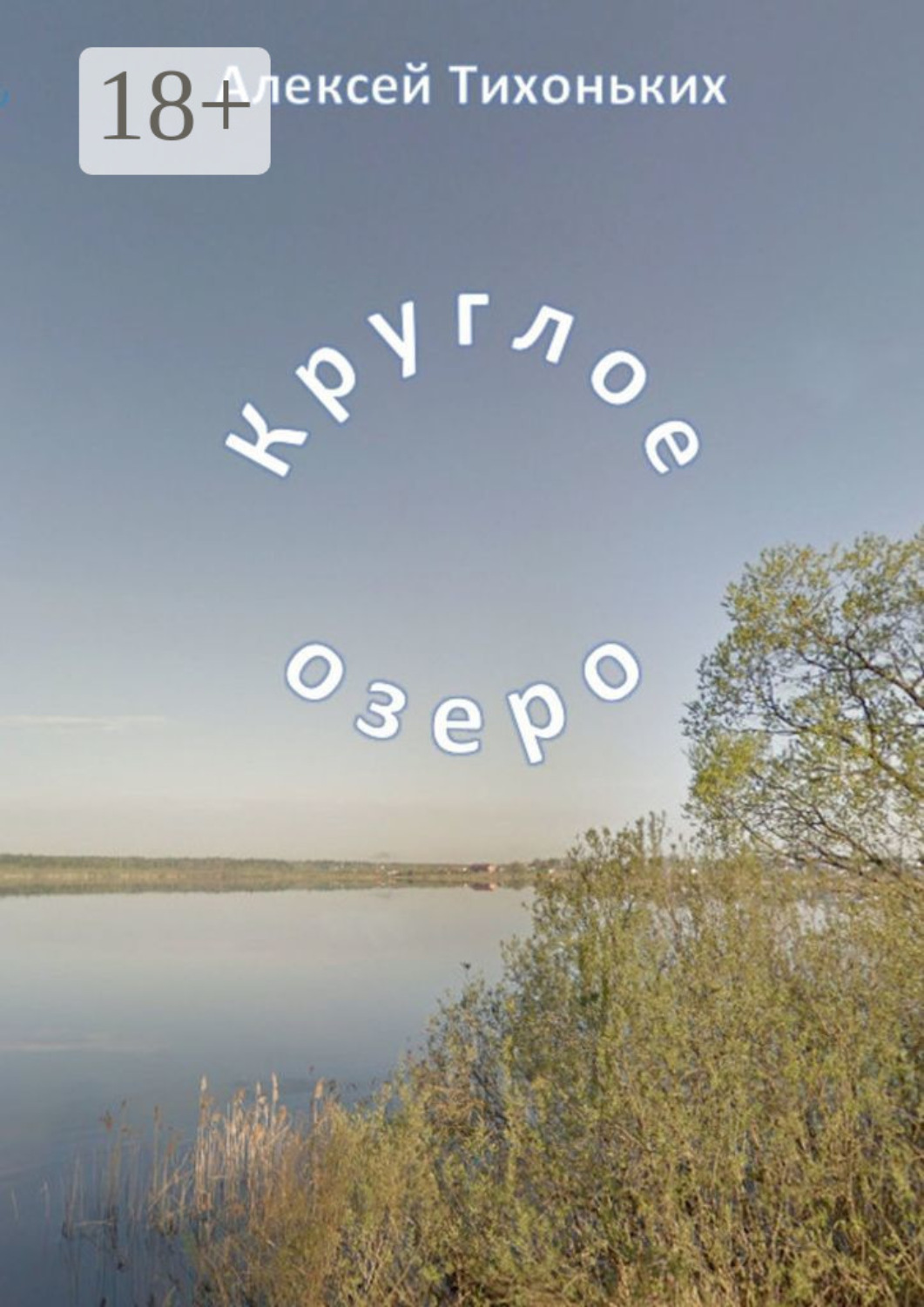 Обложка книги «Круглое озеро. Я был советским спортсменом»