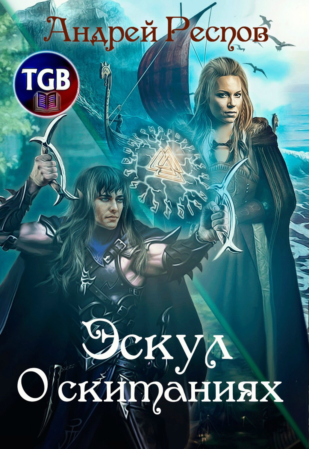 Обложка книги «Эскул. О скитаниях»