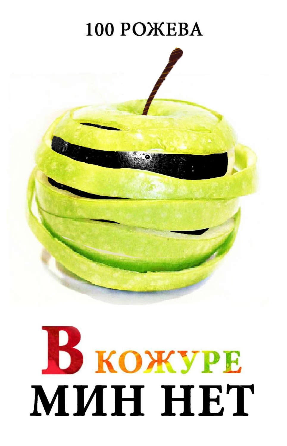 Обложка книги «В кожуре мин нет (сборник)»