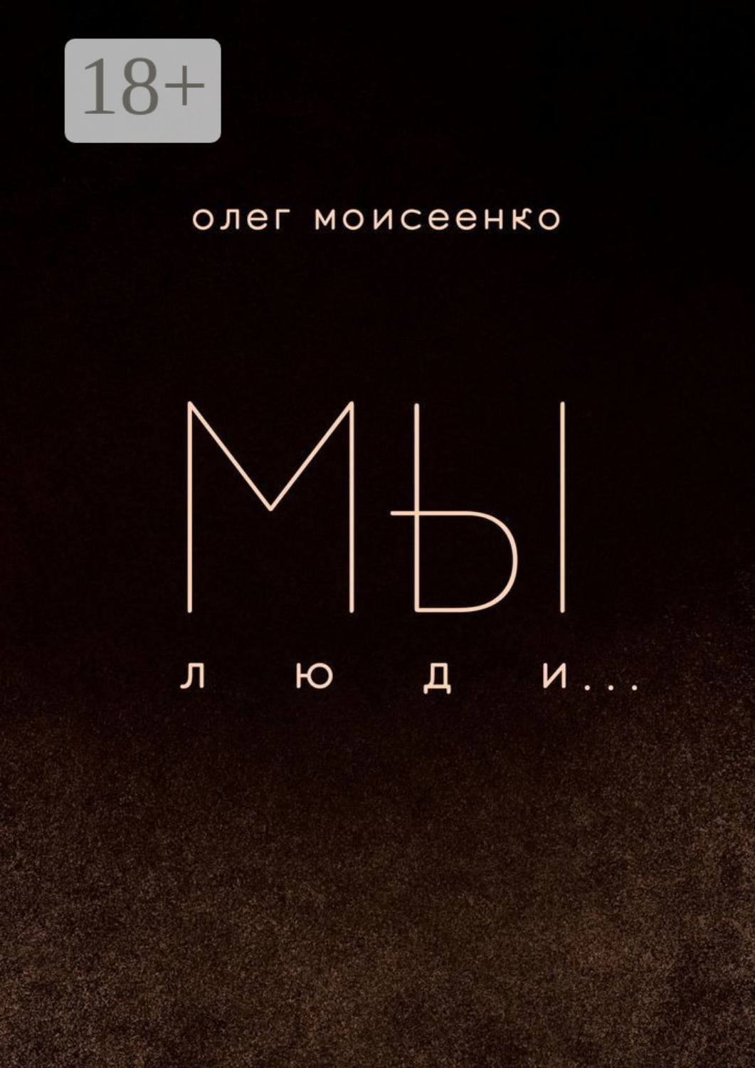 Обложка книги «Мы люди»