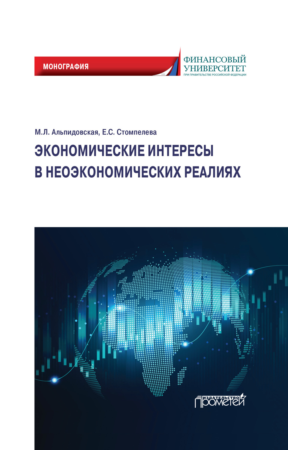 Обложка книги «Экономические интересы в неэкономических реалиях»