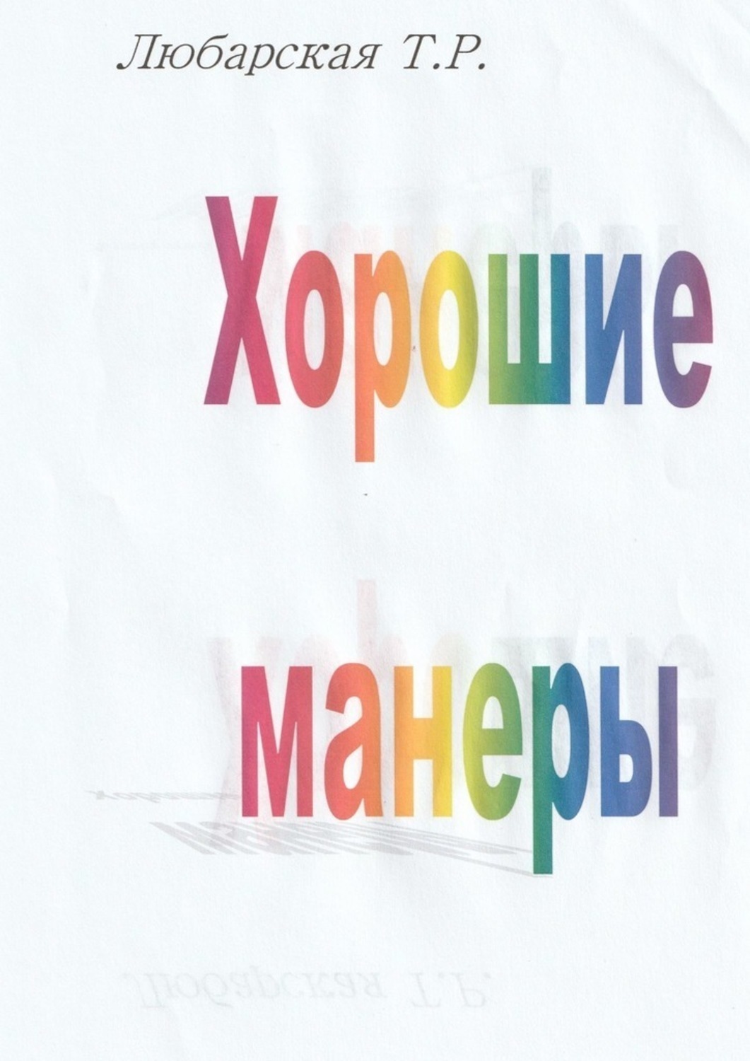 Обложка книги «Хорошие манеры»