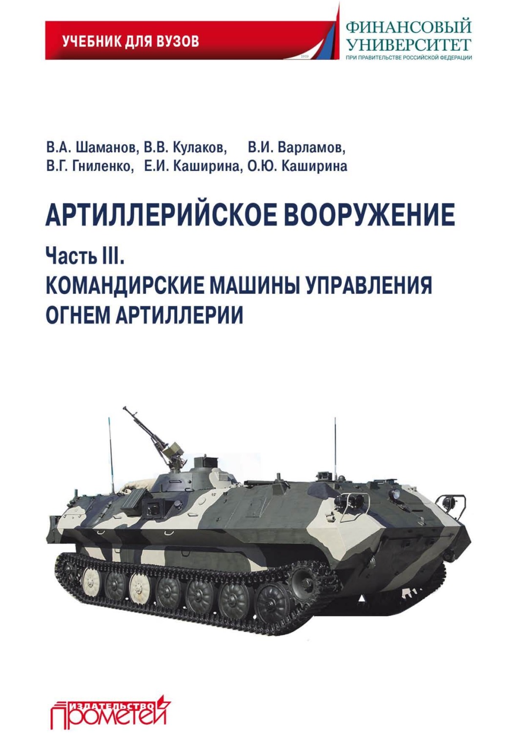 Обложка книги «Артиллерийское вооружение. Часть III. Командирские машины управления огнем артиллерии»