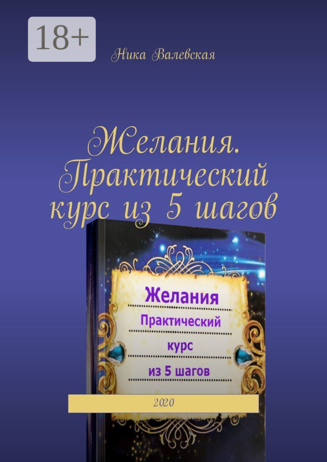 Обложка книги «Желания. Практический курс из 5 шагов. 2020»