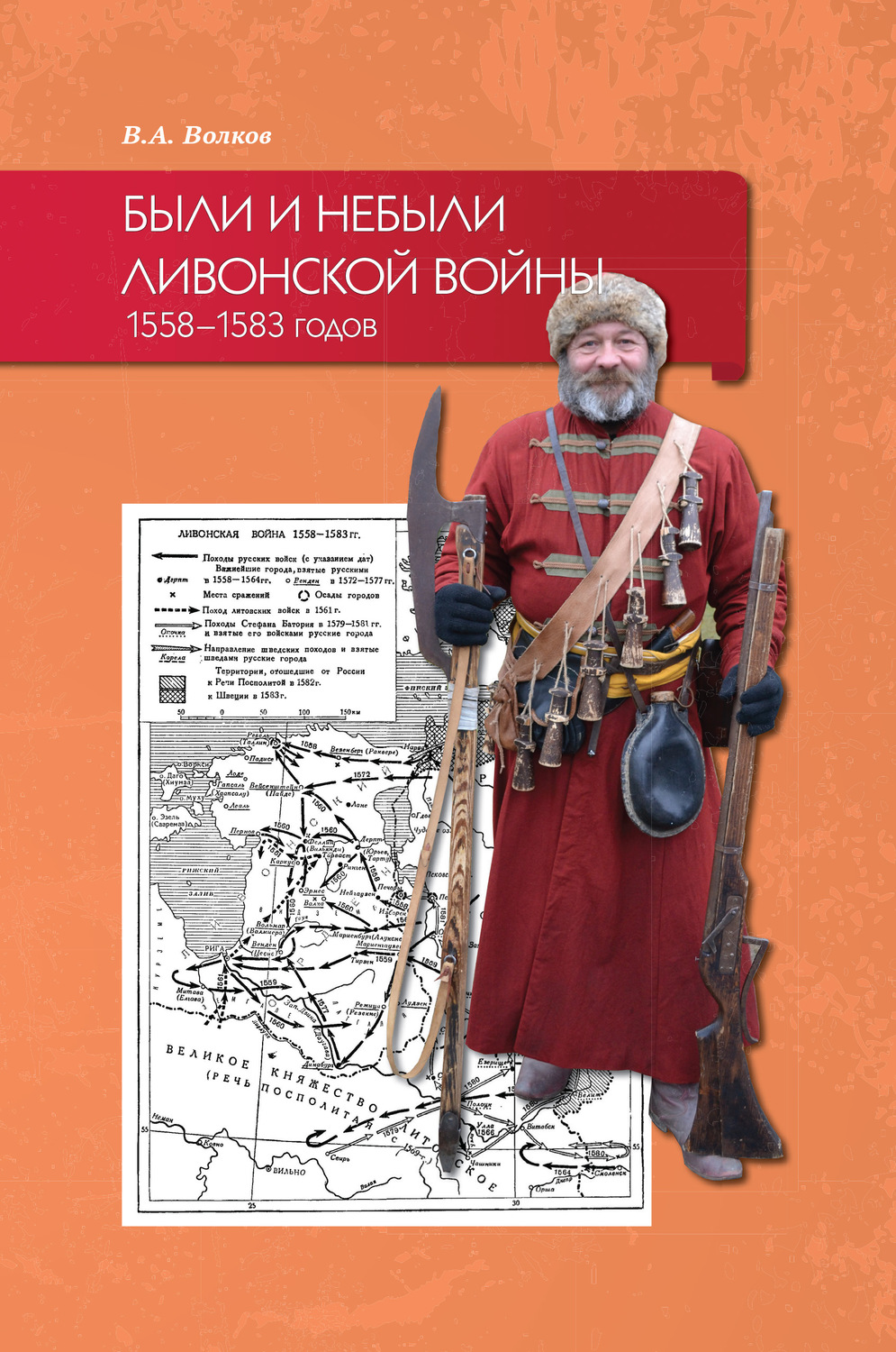 Обложка книги «Были и небыли ливонской войны 1558–1583 годов»