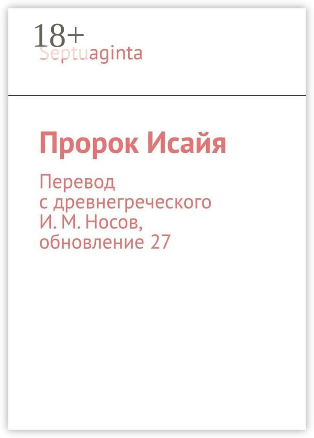 Обложка книги «Пророк Исайя. Перевод с древнегреческого И. М. Носов, обновление 34»