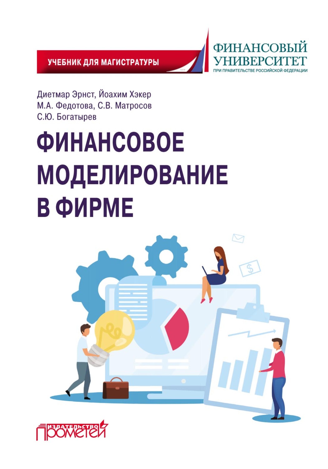 Обложка книги «Финансовое моделирование в фирме»